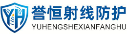 誉恒射线防护东莞办事处